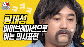 ＂오빠 울지 마＂ 황제성은 이은지한테 삐지면 입으로 진동 소리를 내요ㅋㅋ 황제성 본체 