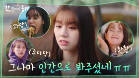 ＂어떻게 날 조카로 밖에 안 봐?!＂ 장기용의 발언에 자신을 돌아보는 이혜리((열폭)) | tvN 210610 방송