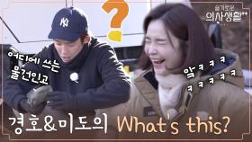 (코너 속의 코너) 경호&미도의 What's this? | tvN 210610 방송