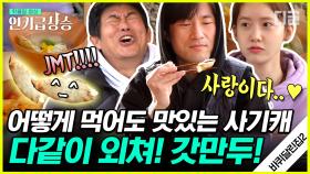 요리킹 조리킹들 원탑 메뉴 만두로 실력 제대로 보여준 윤아🥟 바달즈 식구들 먹으면서 설거지 자동 완료! | #바퀴달린집2 #디글 #유료광고포함 | CJ ENM 210604 방