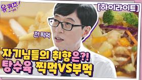 [세기의 논쟁] 탕수육 