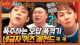 냅다 아무 말 던지고 보는 신서유기 네 글자 퀴즈 레전드ㅋㅋㅋ😂 오답이어도 괜찮아 일단 우겨보는 거야 | #신서유기7 #Diggle #티전드 | CJ ENM 191220 방송