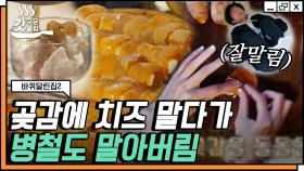 맛있는거+맛있는 거=곶감치즈말이🧀 그리고 그 옆에서 스트레칭하는 병철말이ㅣ#갓구운클립 #Diggle #바퀴달린집2 #유료광고포함