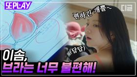 노브라 라이프에서 속옷사업으로 연 매출 50억 CEO 되다?! 속옷도 불편해 해본 사람이 잘 만드는 법🧐 | #이번생은처음이라 #디글 #또PLAY