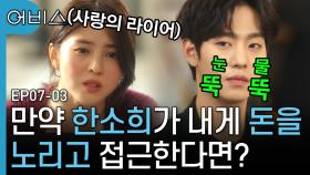 ＂내 남자 만들고 싶었어＂ 전남친 안효섭에 진심(?) 고백하는 한소희, 이걸 믿는다고? | 어비스 | CJ ENM 190527 방송