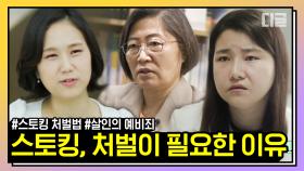 더 많은 비극을 낳지 않기 위해 필요한 방안들. 전문가들이 모두 이야기하는 스토킹의 위험성 | #유퀴즈온더블럭 #디글 #핵심노트