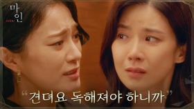 ＂당장 내 눈앞에서 사라져＂ 밀어내는 이보영 곁에 옥자연이 남으려는 이유 | tvN 210612 방송