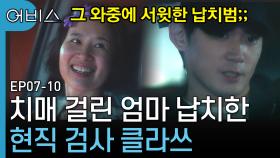 한소희 엄마 납치범이 알고 보니 현직 검사? 이놈아 납치범 주제에 다정하지 마라,, | 어비스 | CJ ENM 190527 방송