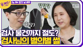 초임 검사들의 필수템은 Rㅏ꾸Rㅏ꾸 침대? 조사 마치고 피해자를 탈탈 털었더니 검사님 지갑이 왜 거기.. | #디글 #유퀴즈온더블럭 | CJ ENM 210428 방송