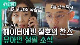 남편의 숨겨진 아들 유아인을 문학계에서 매장시키려는 사모님. 스타 작가 유아인을 절필시키는 방법이 있다? | 시카고타자기 | CJ ENM 170424 방송