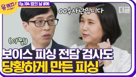 ＂남부지검 XX수사관 입니다.＂ 검사도 속을 뻔 한 보이스 피싱 수법. 검사X변호사 부부의 남다른 훈육법? | #디글 #유퀴즈온더블럭 | CJ ENM 210428 방송