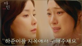 ＂도와주세요 제발＂ 이보영에게 애절한 눈물의 부탁하는 옥자연 | tvN 210612 방송