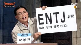 [선공개] ENTJ - 애미야 니가 아주 티를 내려고 작정을 했구나!