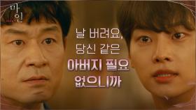 박혁권에 뺨 맞은 차학연, 부자관계 포기 선언! | tvN 210612 방송