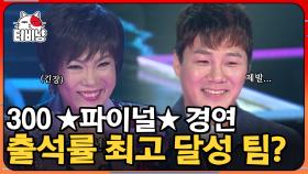 드디어 시작된 파이널 경연! 윤민수 vs 김연자 vs 로꼬&그레이 vs 휘성! 경연을 앞두고 떼창 출석률 1등 팀은? | 300 | CJ ENM 180928 방송