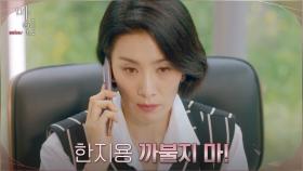 ＂까불지 마＂ 제멋대로 권력 휘두르는 이현욱에 결단 내린 김서형! | tvN 210613 방송