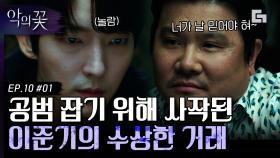 조직의 '고객'이 되어 공범을 잡으려는 이준기! 조직 사장이 보여준 자료의 정체는? | #디글 #악의꽃 | CJ ENM 200827 방송