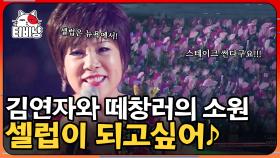 김연자 - 셀럽파이브 (feat.장문복) 300의 떼창들과 셀럽이 되고 싶은 그녀의 외침 | 300 | CJ ENM 180928 방송