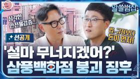 [선공개] '설마 무너지겠어?' 삼풍백화점 붕괴 징후들이 있었다
