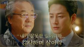 잘못 깨닫지 못하는 이현욱에게 조언하는 정동환 | tvN 210613 방송