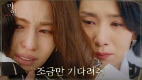 떠나려는 김정화를 붙잡은 김서형! 눈물의 뜨거운 포옹 | tvN 210613 방송