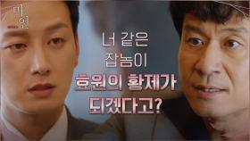 ＂너 아버지 아들 아니지?＂ 이현욱의 출생의 비밀 눈치 채고 극대노한 박혁권 | tvN 210613 방송