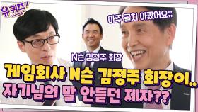 게임 회사 N슨의 김정주 회장이... 자기님의 말 안듣던 제자?ㅇ_ㅇ | tvN 210512 방송