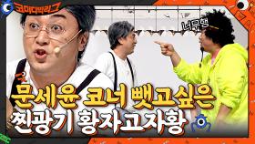 문세윤 코너 뺏고 싶은 황제성의 찐광기 방자고...♨ | tvN 210613 방송
