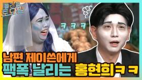 남편 제이쓴에게 팩폭 날리는 홍현희ㅋㅋㅋ혹독한 개그 훈련 | tvN 210515 방송