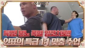 ※특명※ 분노 제로→ 분노 폭발 임코치로!! 무한 신뢰 인표의 특급 1 1 맞춤 수업#불꽃미남 | tvN STORY 210610 방송