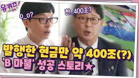 씨앗은행에서 발행한 현금만 약 400조(?) 'B 마불' 성공 스토리★ | tvN 210512 방송