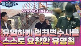 범죄자 중 유일하게 법최면수사를 스스로 요청한 유영철 | tvN 210516 방송