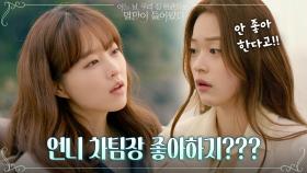(딱 들켰어^.~) 자기 마음도 모르는 신도현에 버럭한 박보영ㅋㅋ | tvN 210614 방송