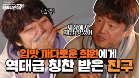 입맛 까다로운 희원 형아 역대급 칭찬에 감동받은 막둥이 진구♥ | tvN 210611 방송