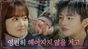 우리가 시작했던 그곳에서 다시 만날 거니까...손 놓지 않은 박보영X서인국 | tvN 210614 방송
