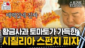 이탈리아 하면 빼놓을 수 없는 포모도로 피자, 아 이건 맛이 없을 수가 없지 ^_ㅠ | 스트리트푸드파이터2 | CJ ENM 191103 방송