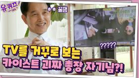 ＂TV도 거꾸로 봅니다!＂ 카이스트 괴짜 교수→총장이 된 이광형 자기님 | tvN 210512 방송