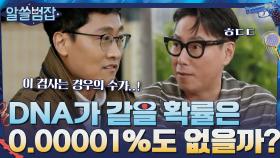 DNA가 우연히 같을 확률은 0.000001%도 없을까? 알려드립니다! | tvN 210516 방송