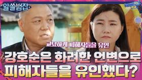 강호순은 화려한 언변으로 피해자들을 자신의 상황으로 유인했다?! | tvN 210516 방송