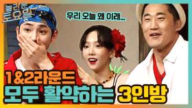 [데자뷰 아님] 1라운드 성공의 주역 세 사람이 2라운드에서도 또?!!!! | tvN 210612 방송