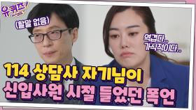 114 상담사 자기님이 신입사원 시절에 고객에게 들었던 잊을 수 없는 말... | tvN 210512 방송