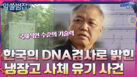냉장고에서 발견된 영아의 사체..한국의 DNA 검사가 범인을 밝혀내다 | tvN 210516 방송