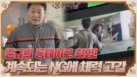 시작된 준규의 롱테이크 촬영! 계속되는 NG에 고갈되는 체력+맞지 않는 호흡 ㅠㅠ#불꽃미남 | tvN STORY 210610 방송