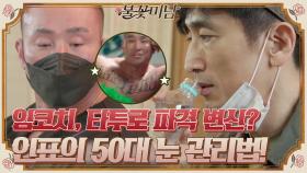 임코치, 타투로 파격 변신?! 눈 침침한 인표 오빠 50대는 관리해야 해요,,^^ #유료광고포함 | tvN STORY 210610 방송
