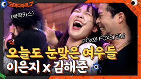 오늘도 눈맞은 이은지X김해준? 소리 안 켜놔도 음성 지원됨ㅋㅋㅋㅋ | tvN 210613 방송