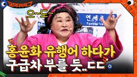 [혈압주의] 홍윤화 유행어 하다가 구급차 부를 듯ㅋㅋㅋㅋ | tvN 210613 방송