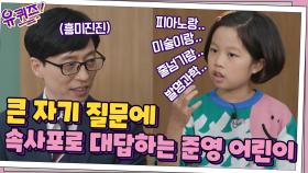 큰 자기의 질문에 속사포 랩으로 대답하는 준영 어린이ㅋㅋ | tvN 210512 방송