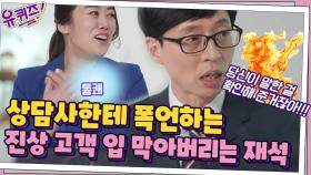 (사이다) 상담사한테 폭언하는 진상 고객(?) 입 막아버리는 갓재석...☆ | tvN 210512 방송