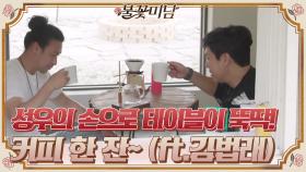 성우의 손만 거치면 테이블이 뚝딱! 홈 카페에서 커피 한 잔~♬ (Ft.김법래)#불꽃미남 | tvN STORY 210610 방송