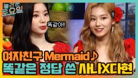 여자친구 Mermaid ♪ 정답도 똑같이 적은 영혼의 단짝 사나X다현 | tvN 210612 방송
